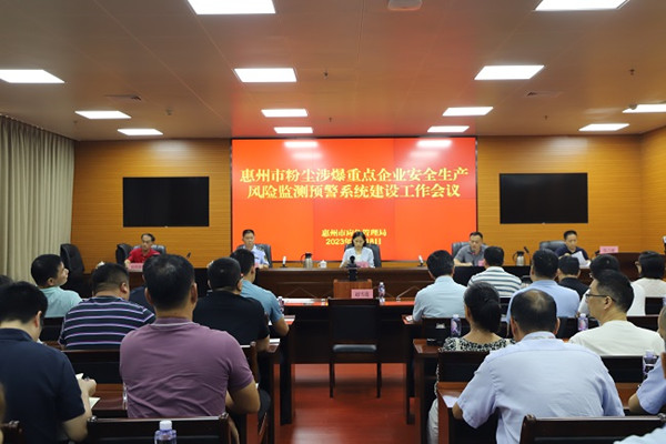 惠州市應(yīng)急管理局召開全市粉塵涉爆重點(diǎn)企業(yè)安全生產(chǎn)風(fēng)險(xiǎn)監(jiān)測預(yù)警系統(tǒng)建設(shè)工作會(huì)議